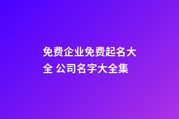 免费企业免费起名大全 公司名字大全集